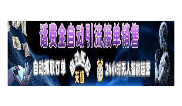正规话费充值全自动!无需满世界找单子!-星讯速推