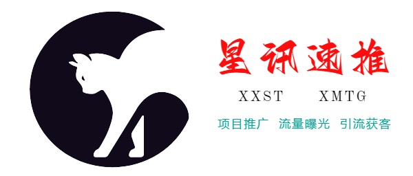 星讯速推-专注网络项目推广!