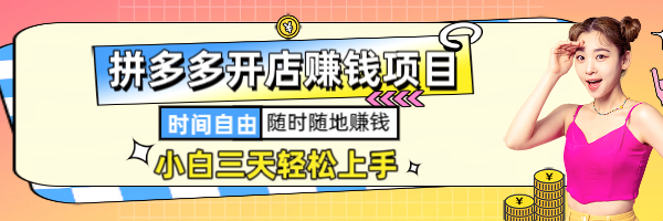 拼多多开店铺赚钱项目,一单一结,日入300-500!-星讯速推