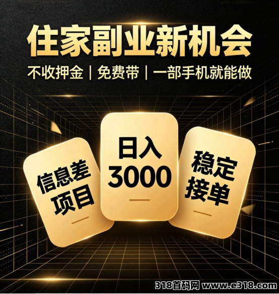哎呦,不错哦!0撸日入3000+,只有少数人知道的信息差暴利项目!-星讯速推