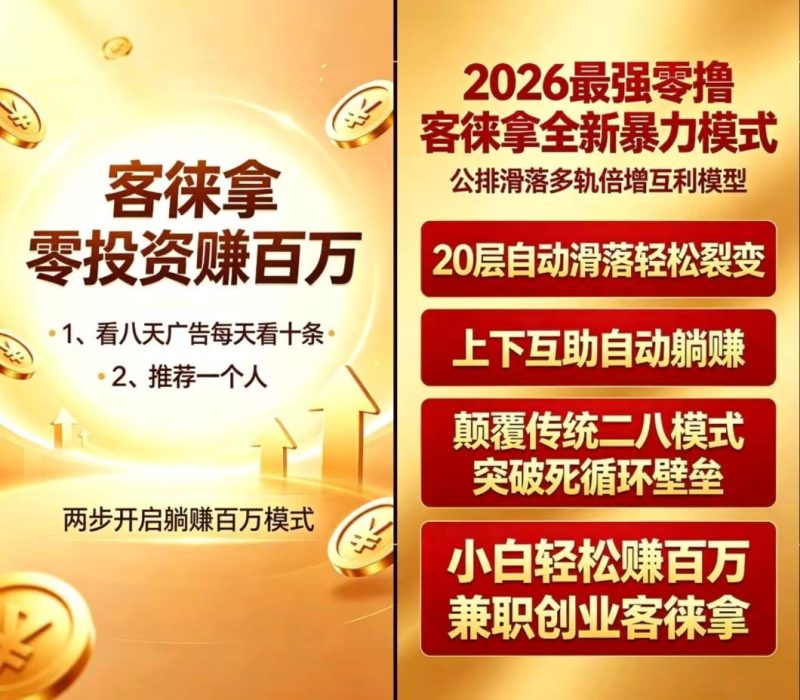 客徕拿运营模式流程,只要你注册成为客徕拿用户,立即进入客徕拿小公排系统!-星讯速推